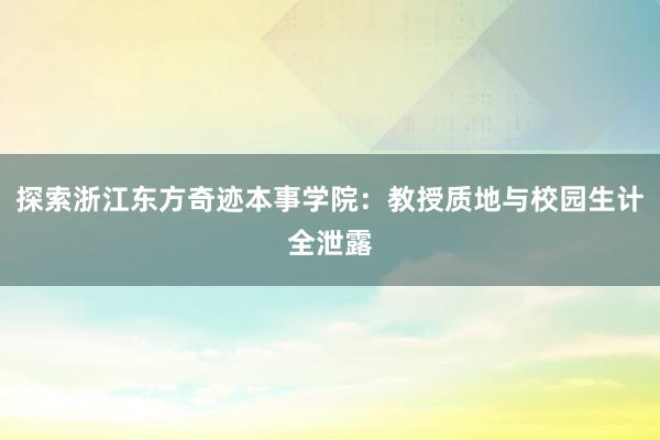 探索浙江东方奇迹本事学院：教授质地与校园生计全泄露