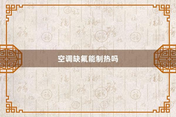 空调缺氟能制热吗
