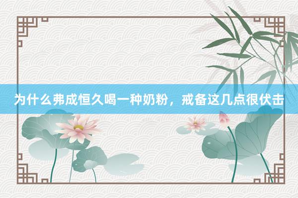 为什么弗成恒久喝一种奶粉，
<a href=
