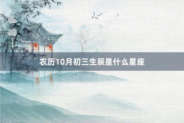 农历10月初三生辰是什么星座